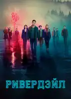 Ривердэйл смотреть онлайн сериал 1-7 сезон